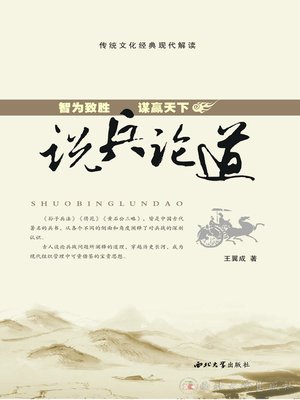 cover image of 说兵论道